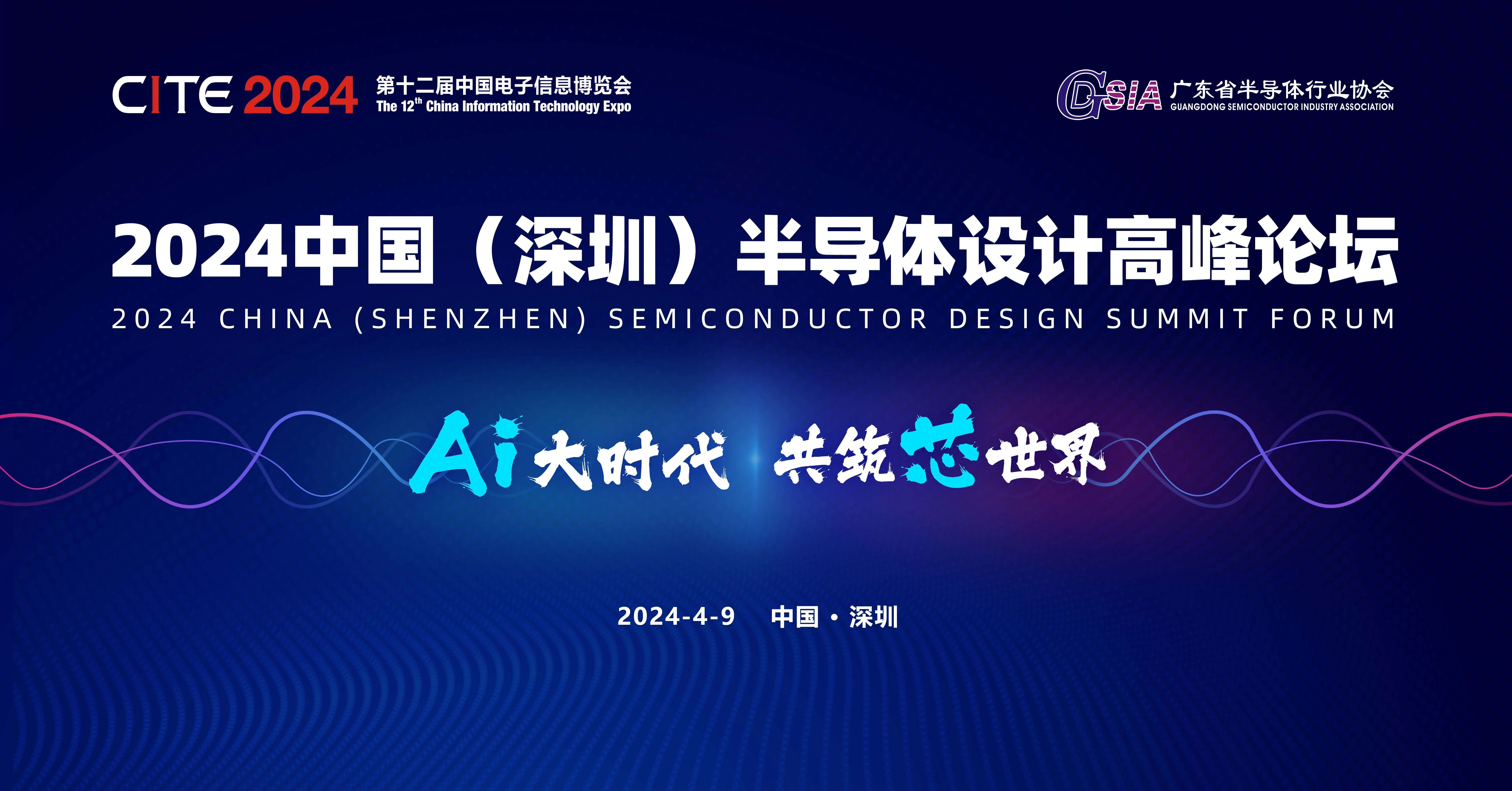 论坛预告 | 2024中国（深圳）半导体设计高峰论坛正式启动