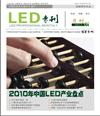 《LED专刊》一月刊
