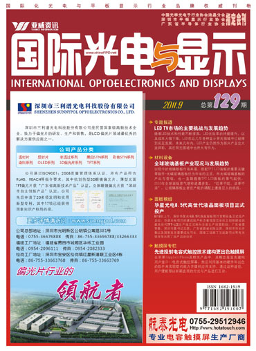 《国际光电与显示》9月刊