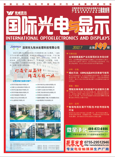 国际光电与显示 7月刊
