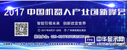 8月27-29日，RoboIMEX2017与您相约琶洲，我们不见不散