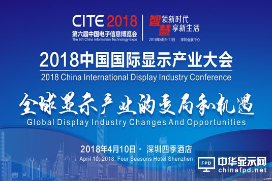 2018中国国际显示产业大会 全球显示产业的变局和机遇