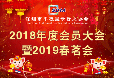 关于召开深圳市平板显示行业协会 2018年度会员大会暨春茗会的通知