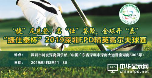 深显协“捷仕泰杯“2019深圳FPD精英高尔夫球赛”吹响集结号