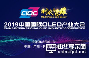 关于召开2019中国国际OLED产业大会的通知