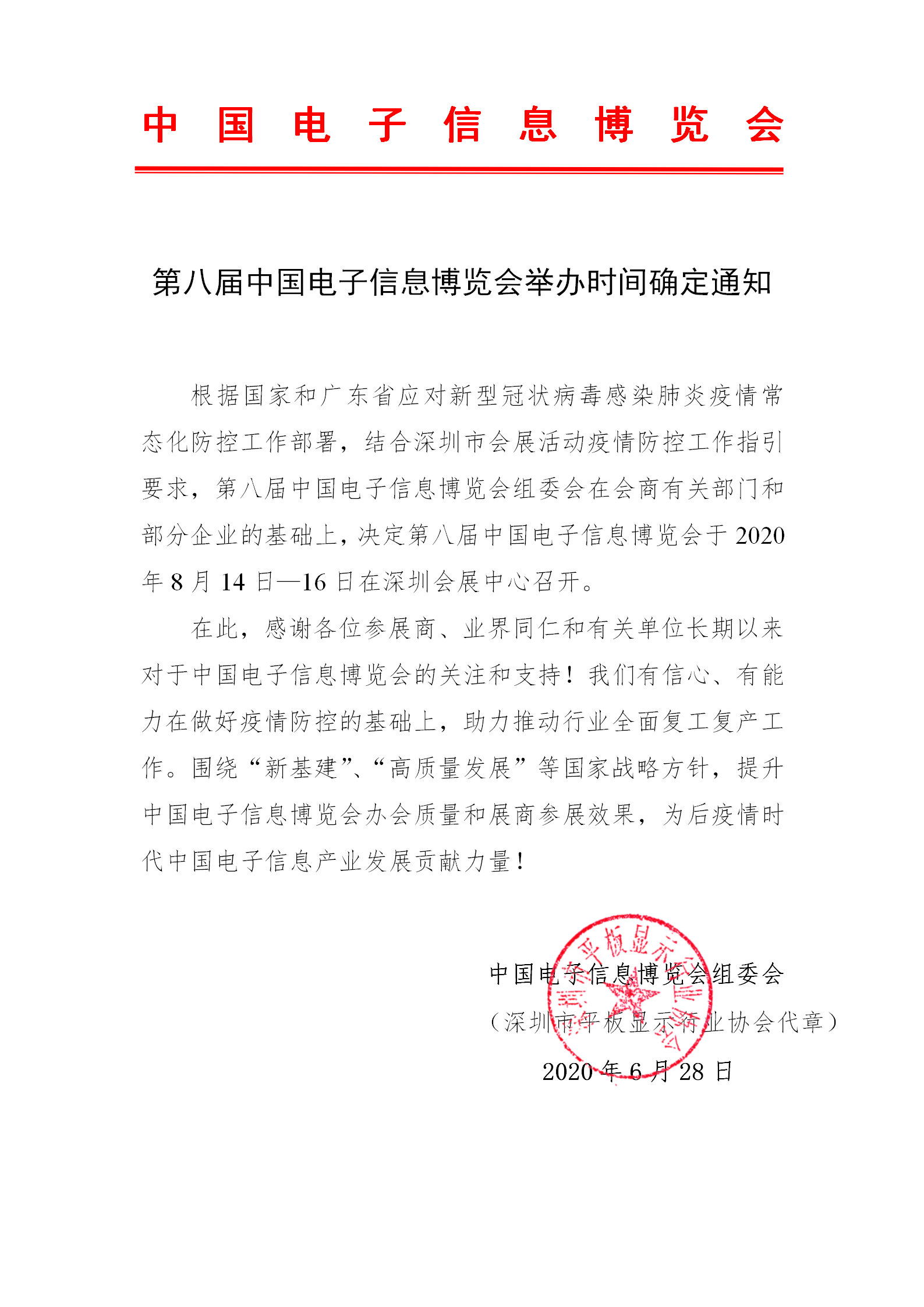 第八届中国电子信息博览会举办时间确定通知