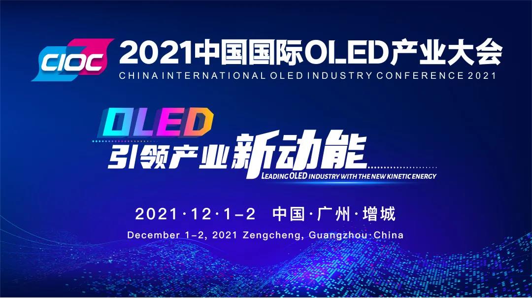 定了！2021中国国际OLED产业大会12月重磅启幕