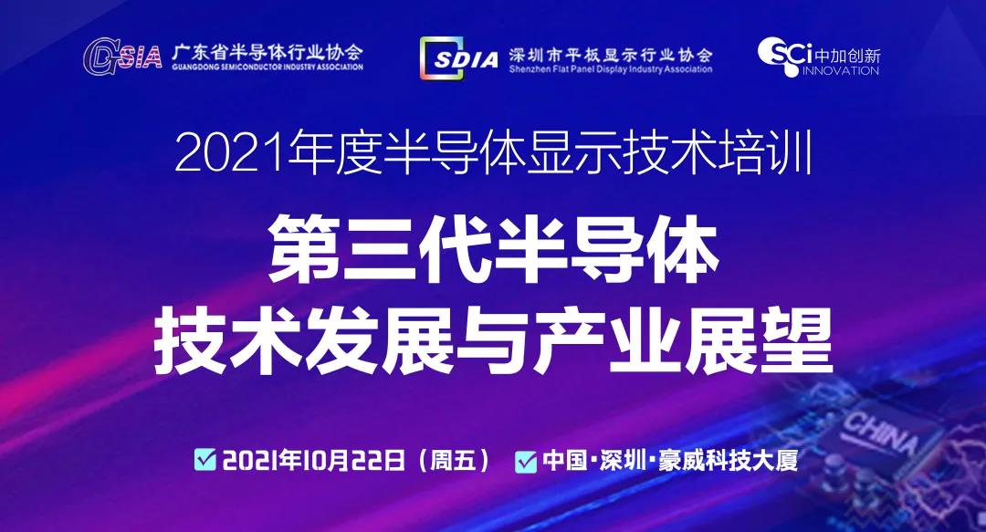 倒计时1天！SDIA“第三代半导体”主题培训明日开讲