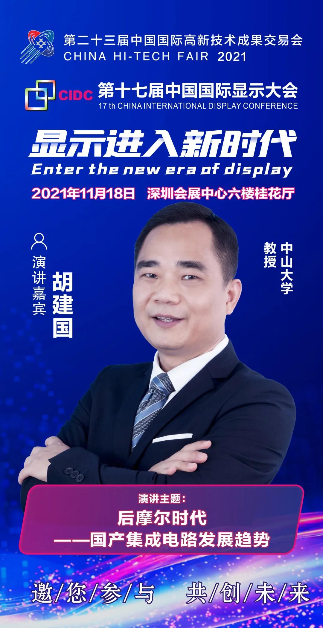 中山大学胡建国教授确认出席CIDC2021并发表主题演讲