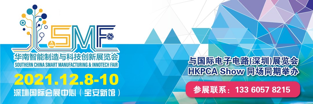 华南智能制造与科技创新展览会（SMF）下月举办，把握最后机会，加入本年度华南压轴智造盛会！