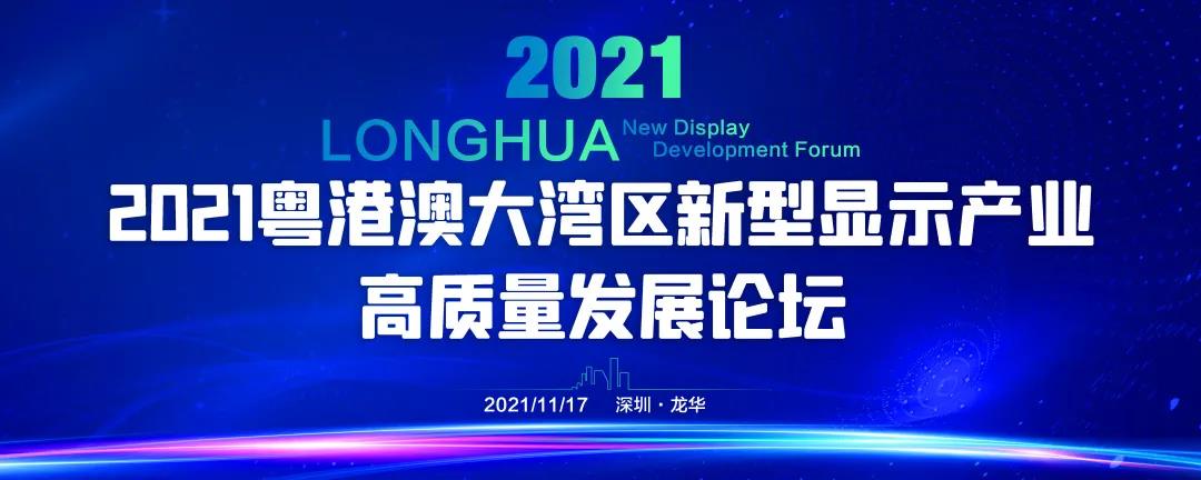 2021粤港澳大湾区新型显示产业高质量发展论坛详细议程出炉