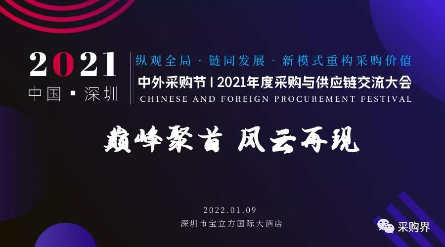 邀请函 | 中外采购节暨2021年度采购与供应链交流大会