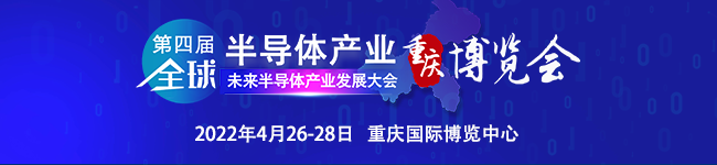 感恩于“芯” | 第四届全球半导体产业（重庆）博览会与您携手前行！