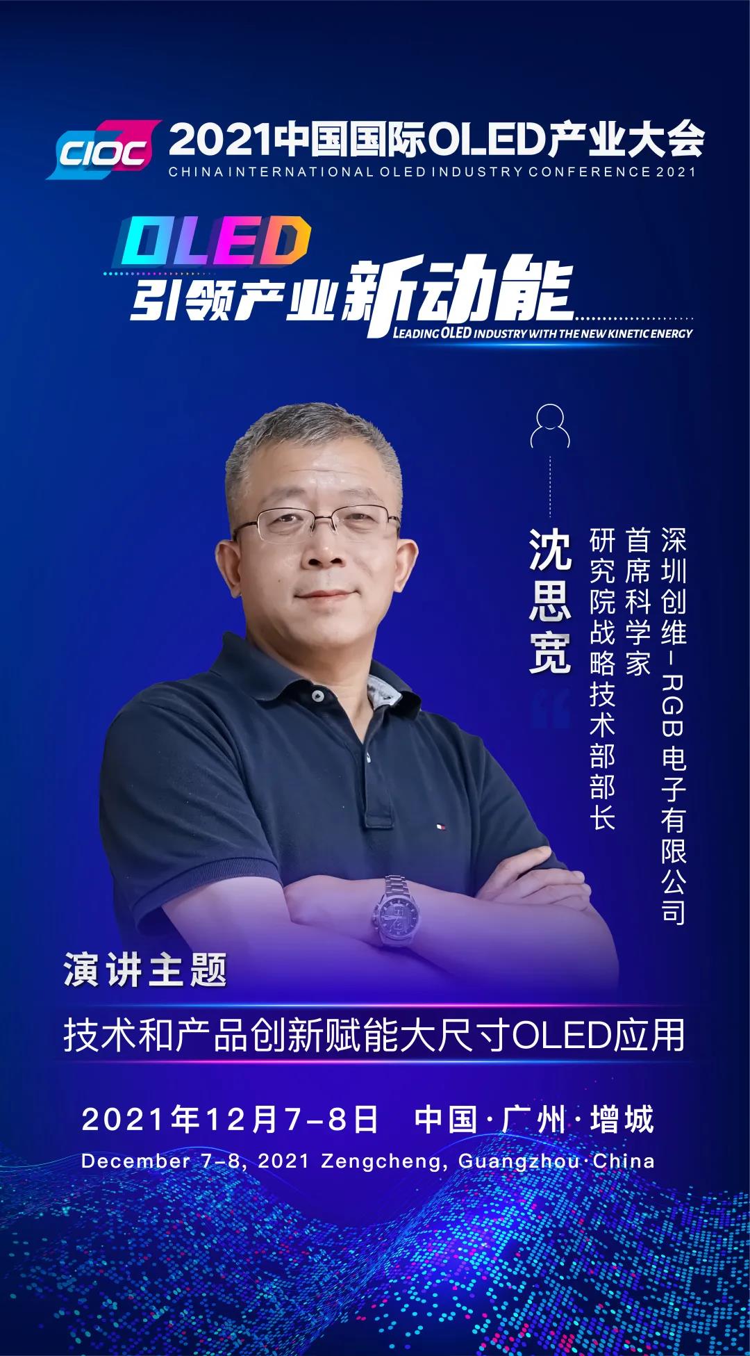 OLED大咖SHOW | 创维-RGB首席科学家沈思宽受邀出席2021中国国际OLED产业大会并发表主题演讲