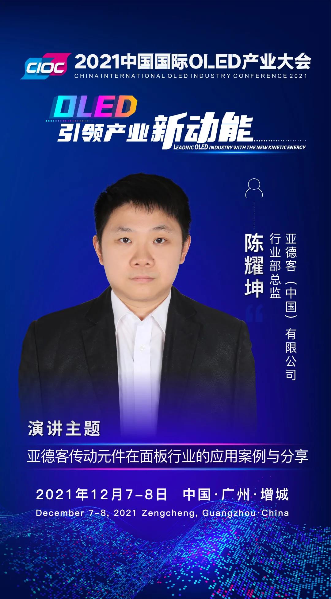 OLED大咖SHOW | 亚德客行业部总监陈耀坤受邀出席2021中国国际OLED产业大会并发表主题演讲