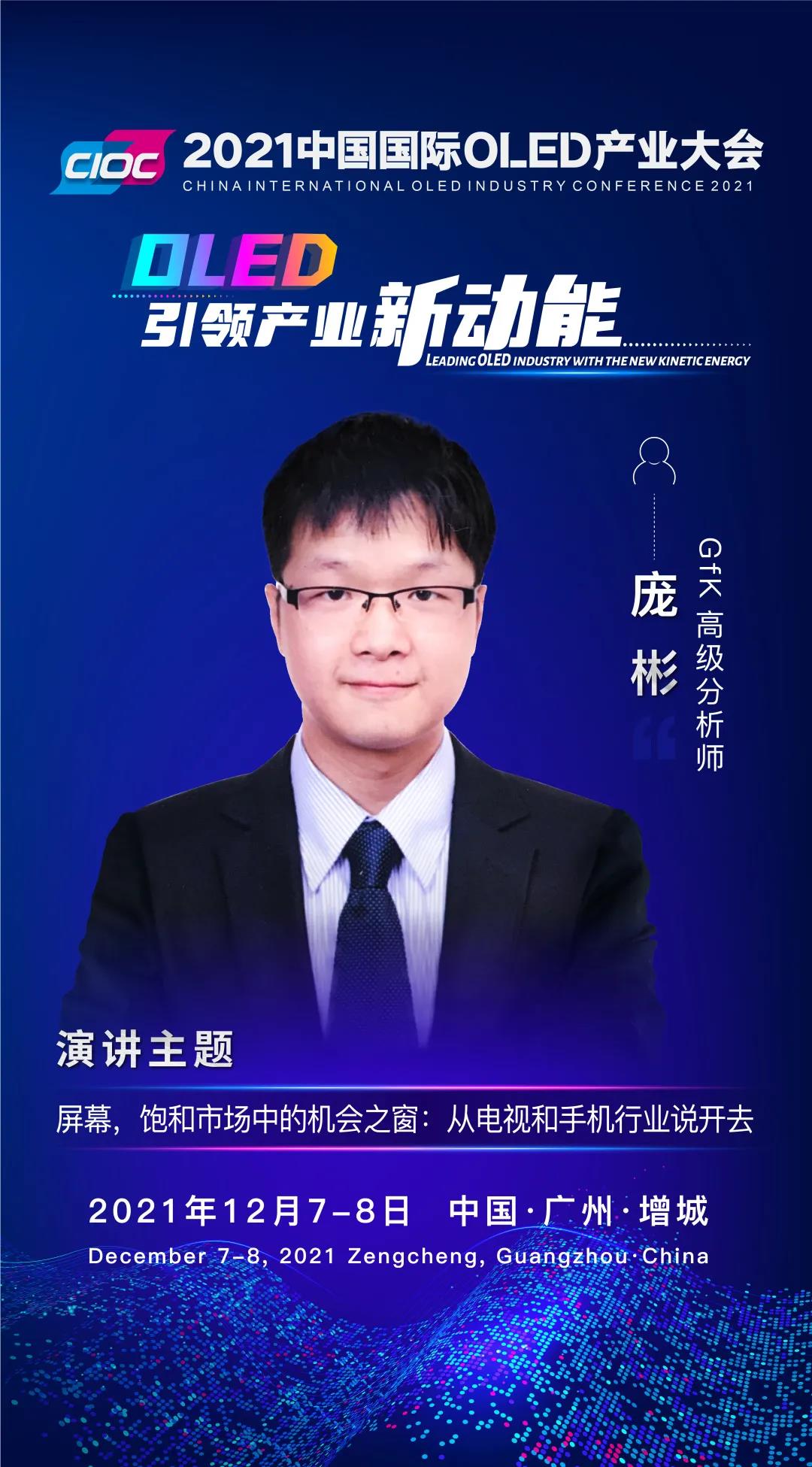 OLED大咖SHOW | GfK高级分析师庞彬受邀出席2021中国国际OLED产业大会并发表主题演讲