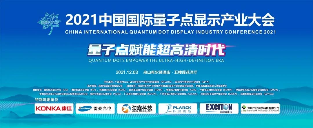 精彩倒计时 | 2021中国国际量子点显示产业大会明日开幕（内附活动防疫防控须知）