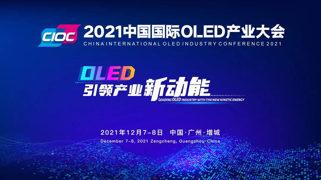 三大院士聚首增城 共话OLED新发展！2021中国国际OLED产业大会下周三在穗举办