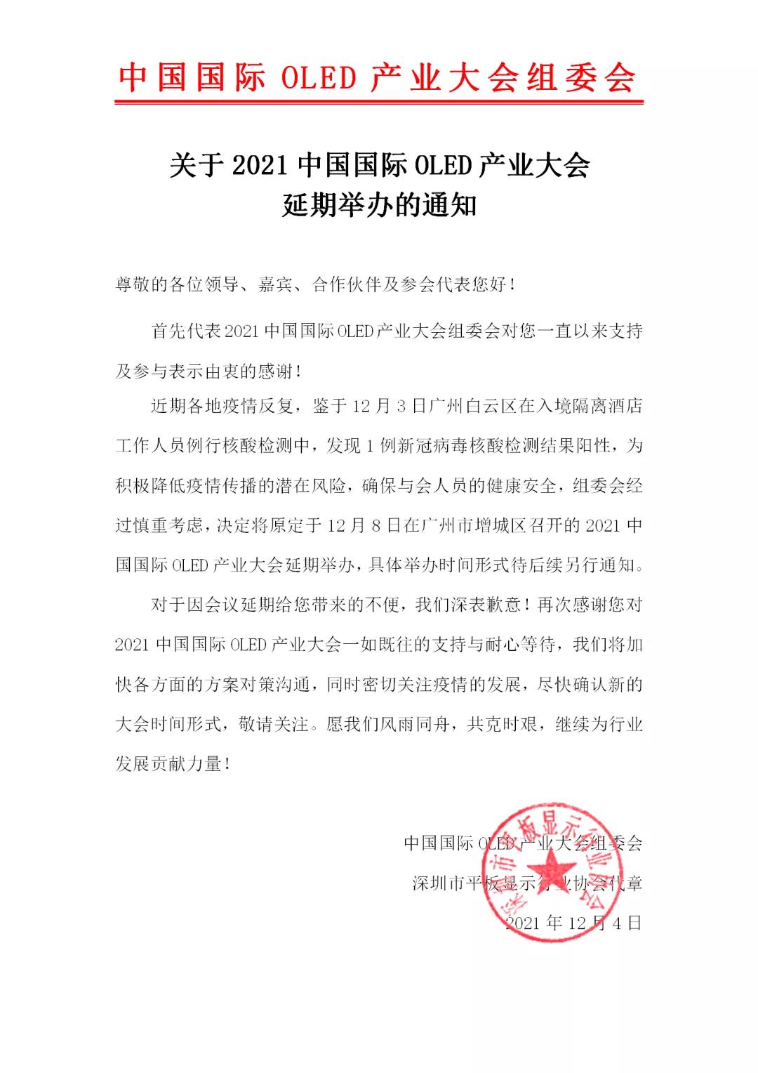 关于2021中国国际OLED产业大会延期举办的通知