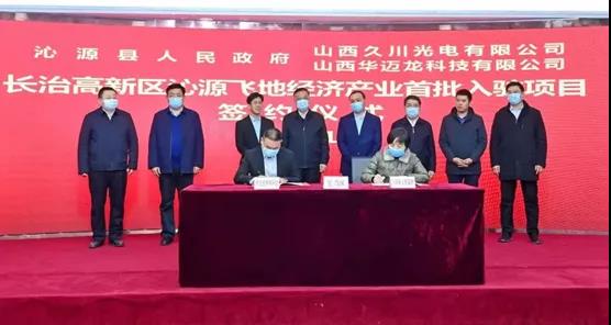 总投资5亿！京川光电盖板及模组总成项目签约山西