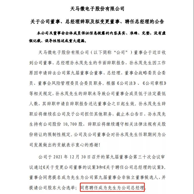 天马总经理孙永茂辞职，成为接任