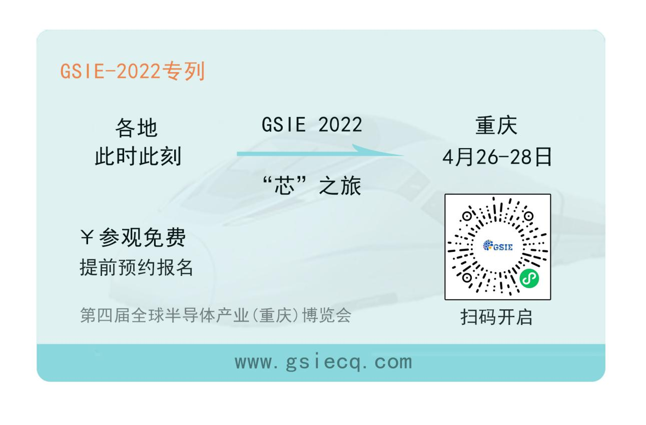 “芯”之旅 | 小程序报名开启！GSIE 2022专列承载希望！