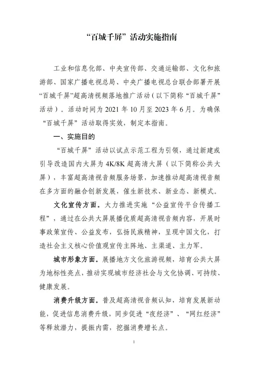 工信部等六部门联合印发《“百城千屏”活动实施指南》