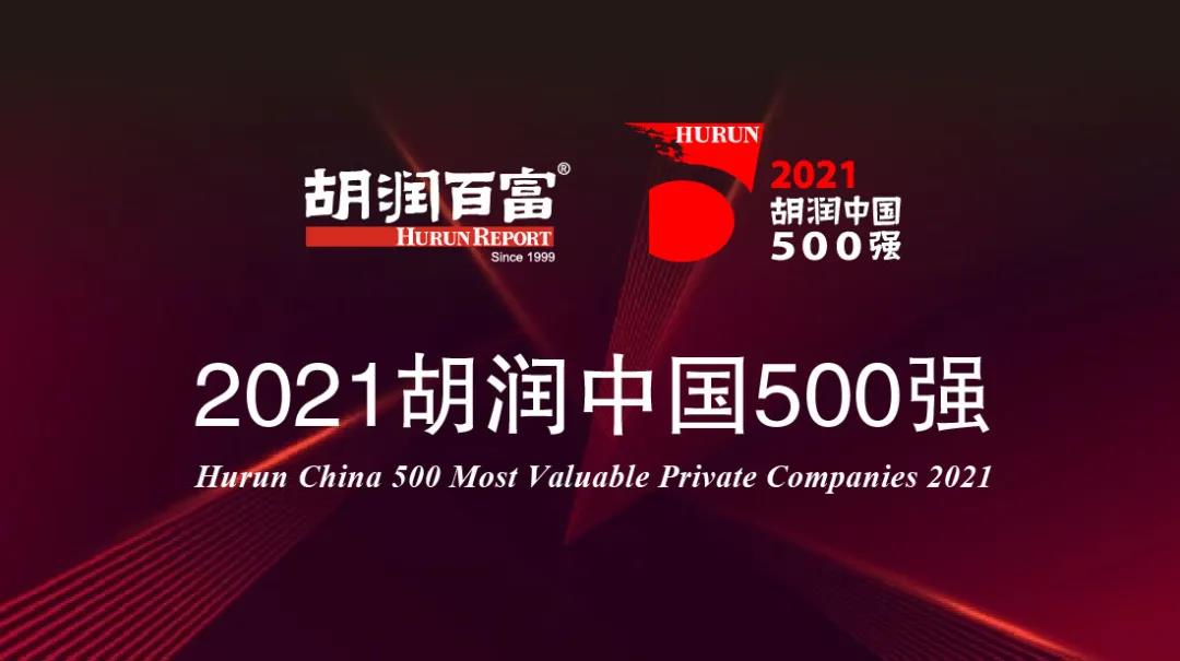 2021胡润中国500强发布 三安光电、TCL、杉杉股份等入围