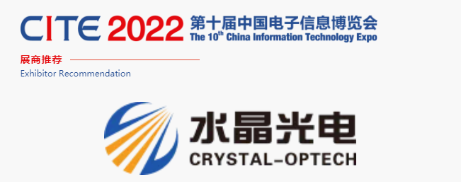 CITE2022展商推荐 | 水晶光电 国内领先、全球知名的大型光学光电子行业研发与制造企业