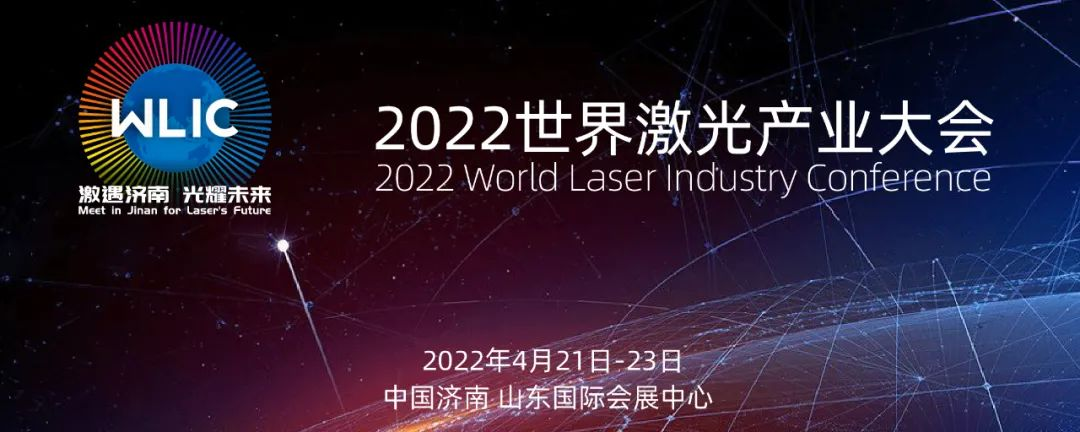 激遇济南 光耀未来 || 2022世界激光产业大会4月21日盛大绽放