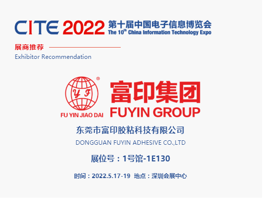 CITE2022展商推荐 | 东莞富印 工业胶带粘接解决方案商