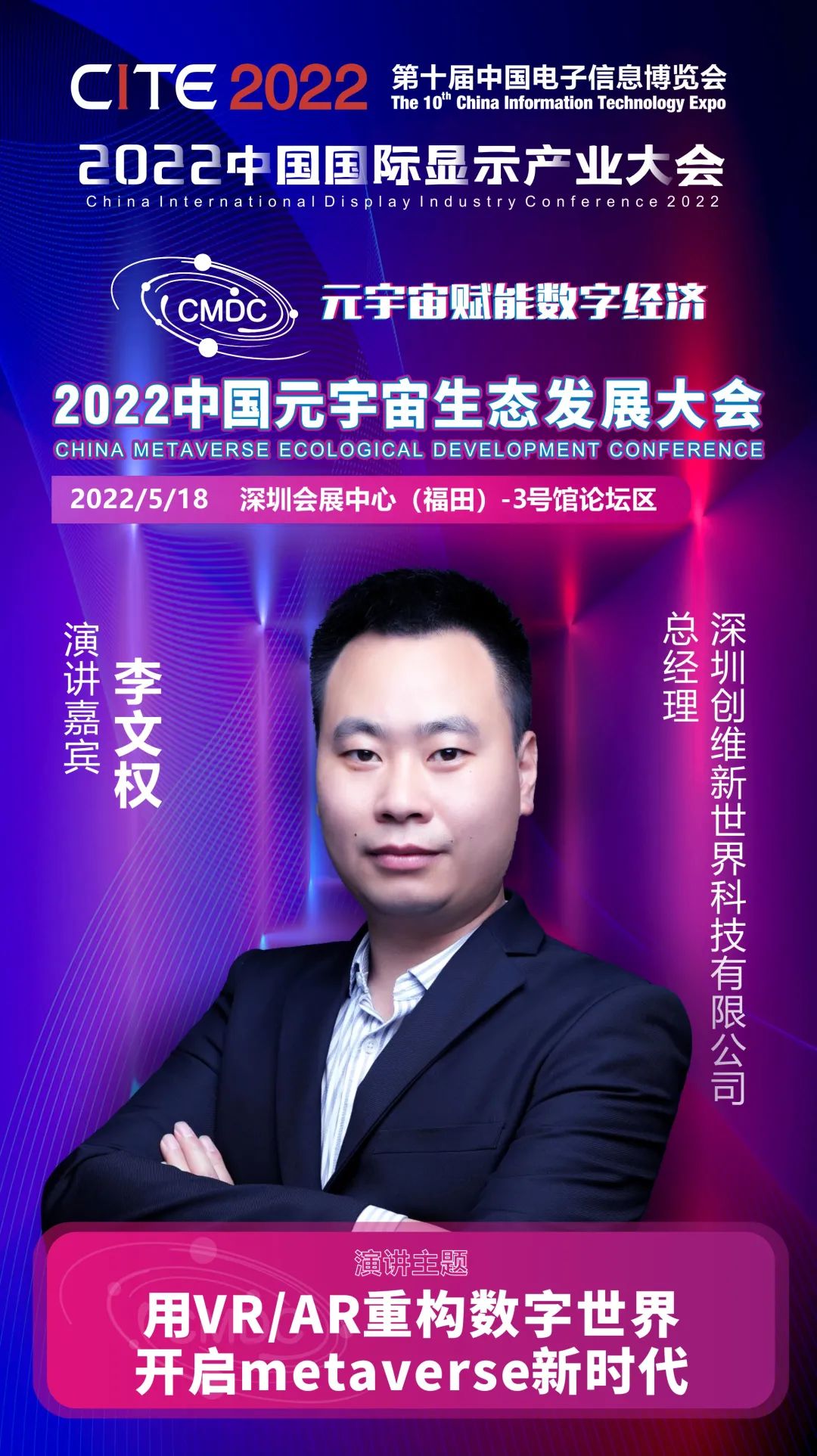 大咖畅谈元宇宙 | 创维新世界总经理李文权确认出席2022中国元宇宙生态发展大会