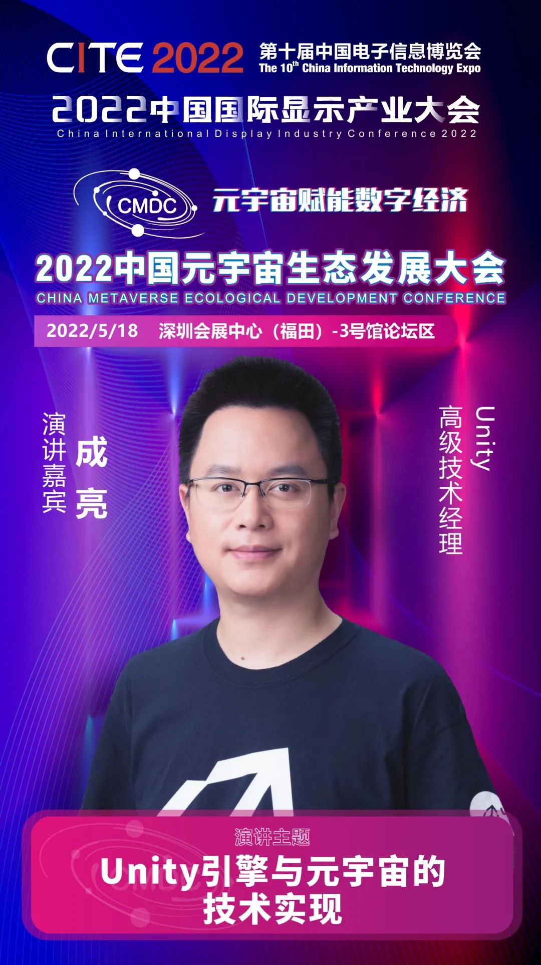 大咖畅谈元宇宙 | Unity高级技术经理成亮确认出席2022中国元宇宙生态发展大会