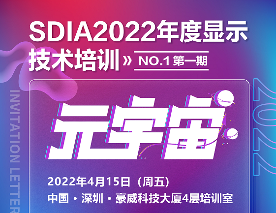 4月培训重磅来袭！聚焦元宇宙，SDIA2022年度首场培训要来啦！