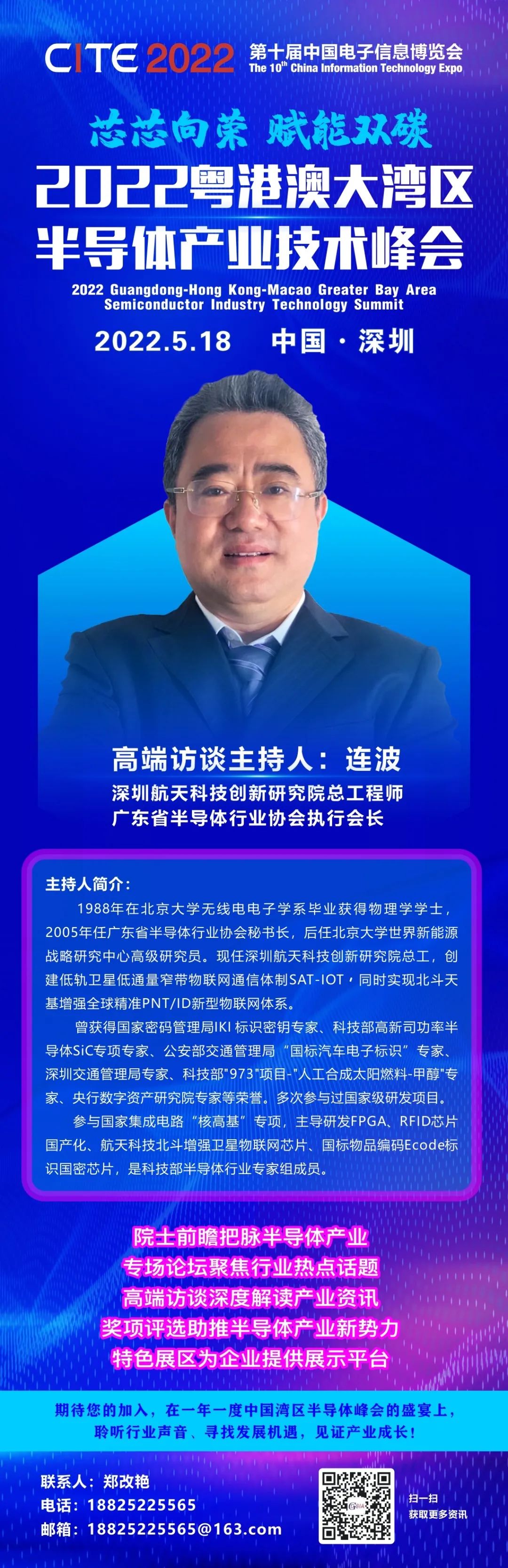 深圳航天科技创新研究院总工程师连波受邀主持2022粤港澳大湾区半导体产业技术峰会“高端访谈”