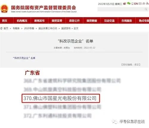 国星光电入选国务院国资委最新“科改示范企业”名单！