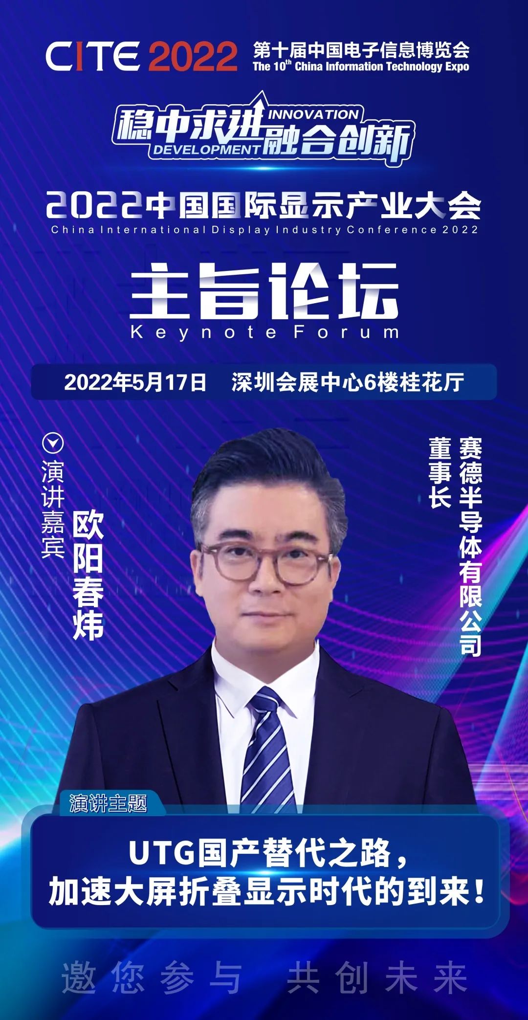 赛德半导体有限公司创始人、董事长欧阳春炜确认出席2022中国国际显示产业大会主旨论坛