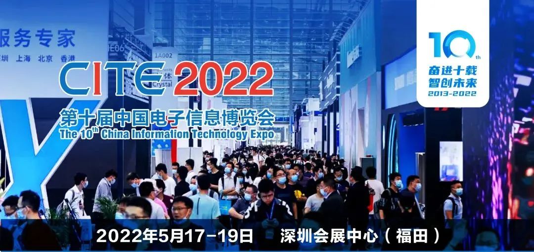 感受电子信息产业新发展气息！CITE2022邀您观展！多重福利火热放送中