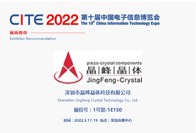 CITE2022展商推荐 | 晶峰晶体 专业从事高精度、超微型及特殊型石英晶体谐振器、滤波器及多功能振荡器研发、生产和销售