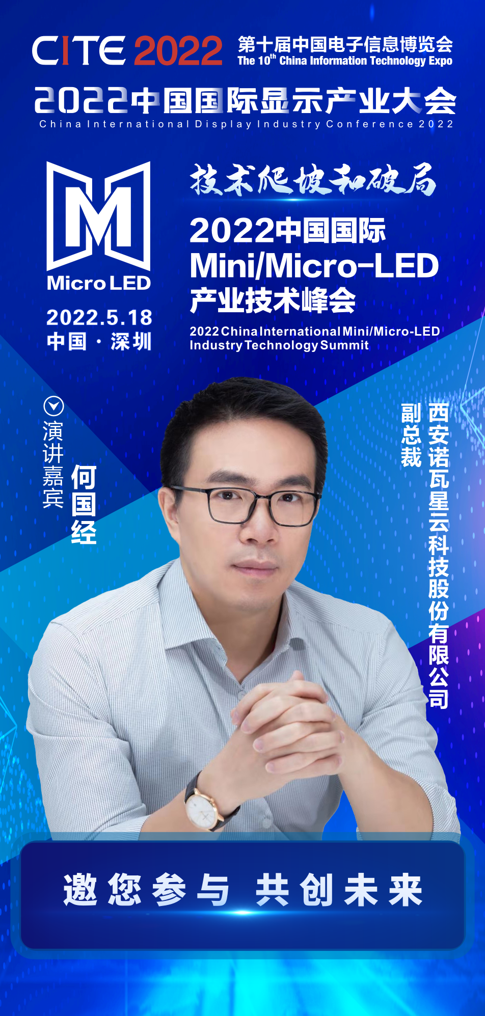 技术爬坡和破局 | 诺瓦星云科技副总裁何国经确认出席2022中国国际Mini/Micro-LED产业技术峰会