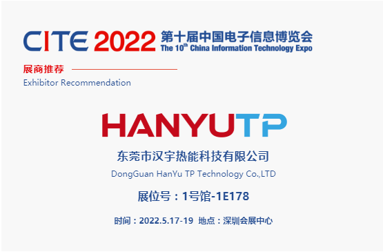 CITE2022展商推荐 | 汉宇热能，致力于导热散热材料的研发和制造