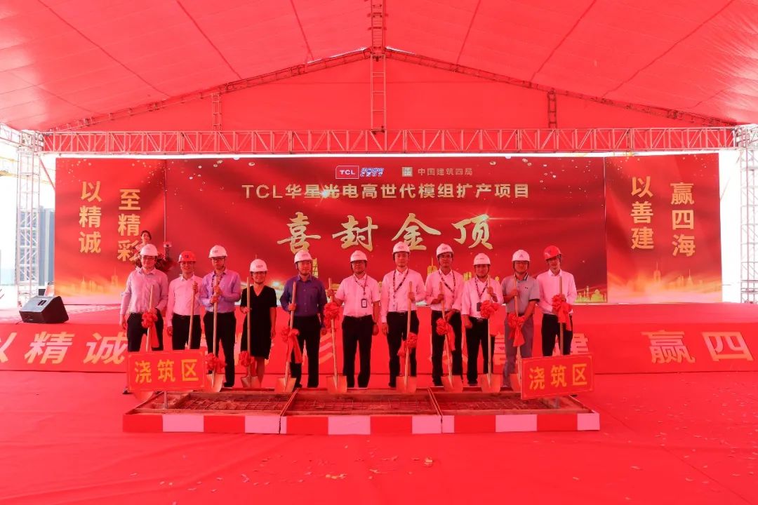 TCL华星高世代模组扩产项目全面封顶仪式圆满举行