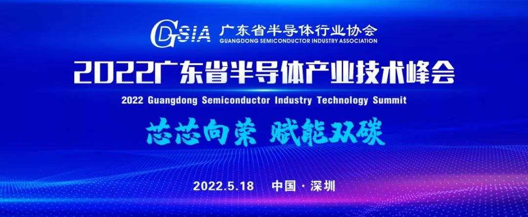 会议最全预告、参会指南来啦！2022广东省半导体产业技术峰会即将开幕！