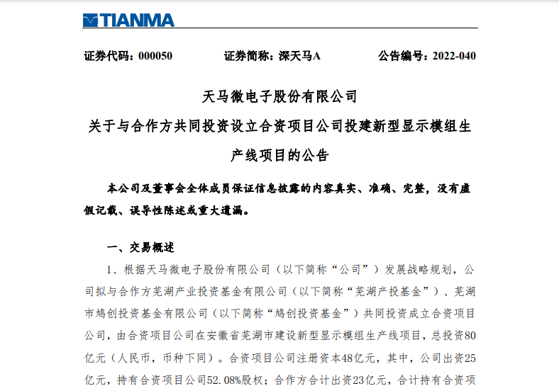 总投资80亿元！深天马在安徽芜湖建新型显示模组生产线项目