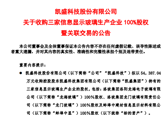 5.44亿元！凯盛科技拟收购3家显示玻璃企业100%股权