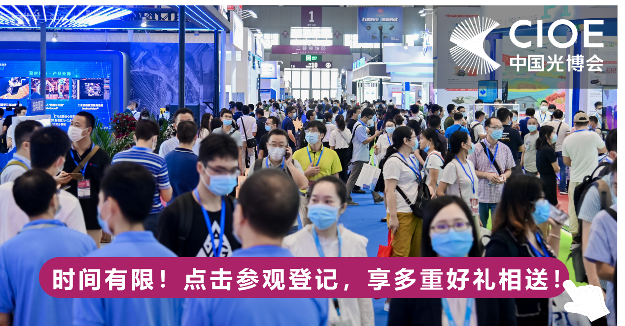 CIOE中国光博会参观登记全面开启，即刻注册可领取全套会刊