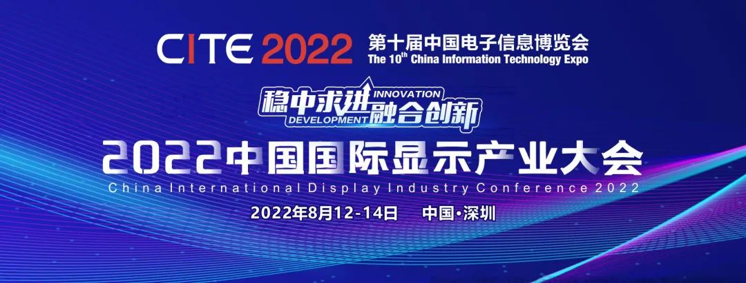 活动排期出炉！2022中国国际显示产业大会即将开启多样精彩