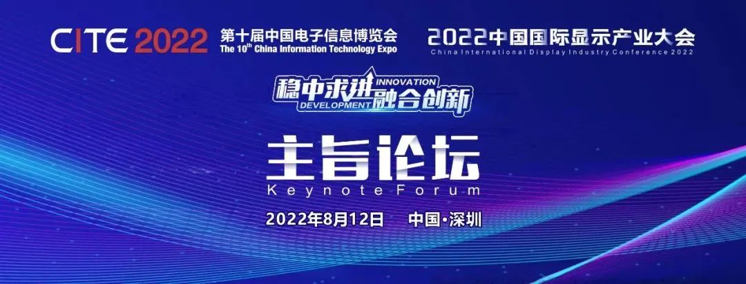 官宣定档8月12日！2022中国国际显示产业大会-主旨论坛重磅重启