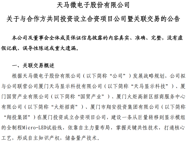 总投资11亿元！深天马A拟投建一条从巨量转移到显示模组的全制程Micro-LED试验线