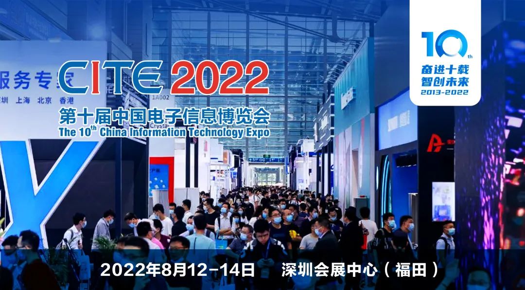 观众组团福利来啦！CITE2022盛夏8月精彩开启！